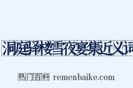 洞庭驿楼雪夜宴集近义词是什么意思的图片